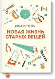 Новая жизнь старых вещей