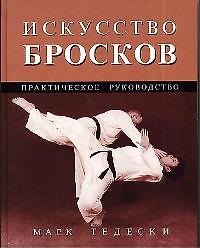 Искусство бросков: Практическое руководство