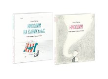 Никодим. Никодим на каникулах (комплект из 2 книг)