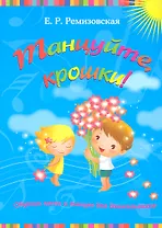 Танцуйтекрошки!:сб.песен и танцев для дошкол. дп