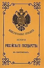 Иллюстрированная хронология истории Российского государства
