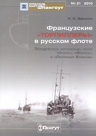 Мидель-шпангоут № 21 2010 французские торпиллеры" в русском флоте Эскадренные миноносцы типов "Осетр", "Форель", и "Лейтенант Бураков""