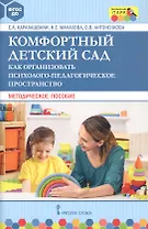 Комфортный детский сад. Как организовать психолого-педагогическое пространство. Методическое пособие