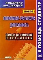 Оперативно-розыскная деятельность: Конспект лекций