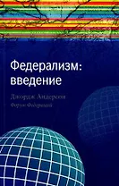 Федерализм: введение / (мягк). Андерсон Дж. (Экономика)
