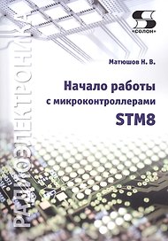 Начало работы с микроконтроллерами STM8