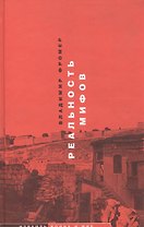 Реальность мифов