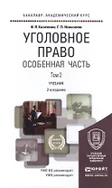 Уголовное право Особенная часть Т.2 Учебник (2 изд) (БакалаврАК) Козаченко