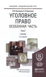 Уголовное право Особенная часть Т.2 Учебник (2 изд) (БакалаврАК) Козаченко