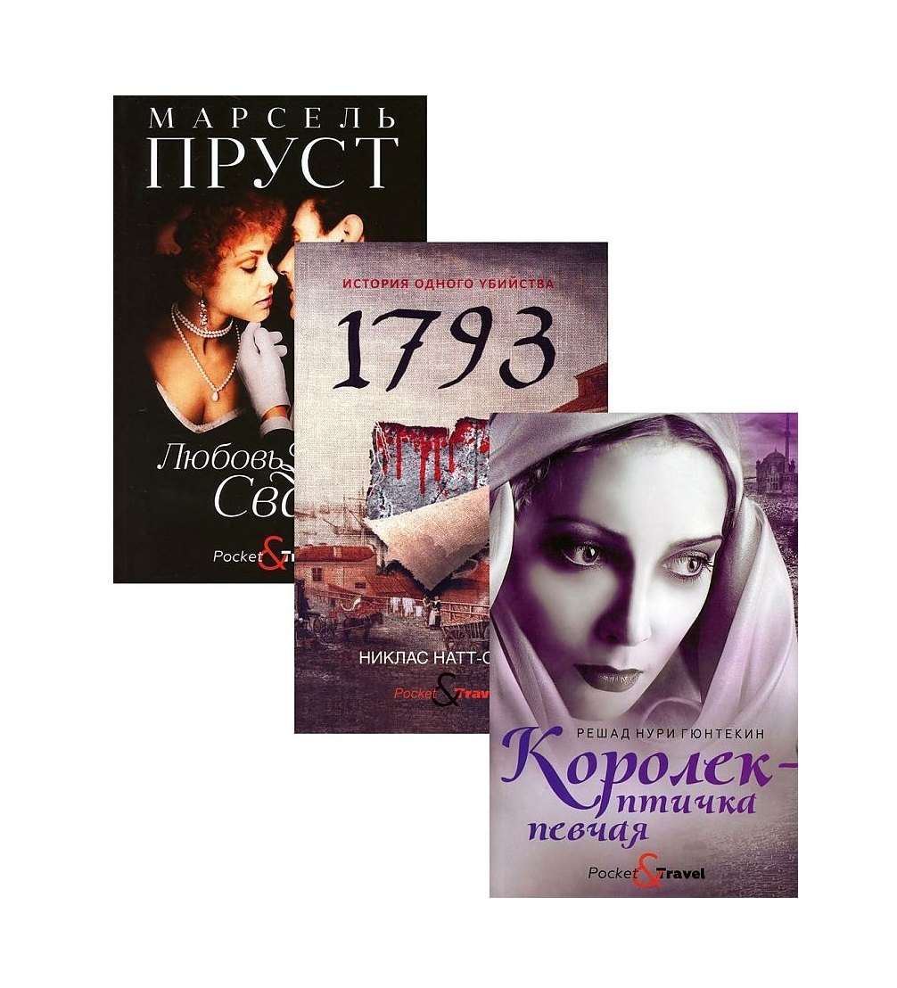 Любовь и преступление: Королек - птичка певчая. 1793. Любовь Свана (комплект из 3 книг)
Любовь и преступление: Королек - птичка певчая. 1793. Любовь Свана (комплект из 3 книг)