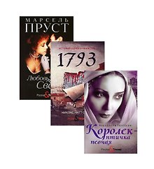 Любовь и преступление: Королек - птичка певчая. 1793. Любовь Свана (комплект из 3 книг)