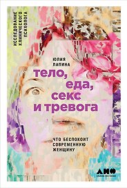 Тело, еда, секс и тревога: Что беспокоит современную женщину. Исследование клинического психолога