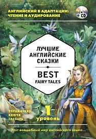 Лучшие английские сказки = Best Fairy Tales (+ CD): 1-й уровень
