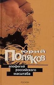 Апофегей российского масштаба