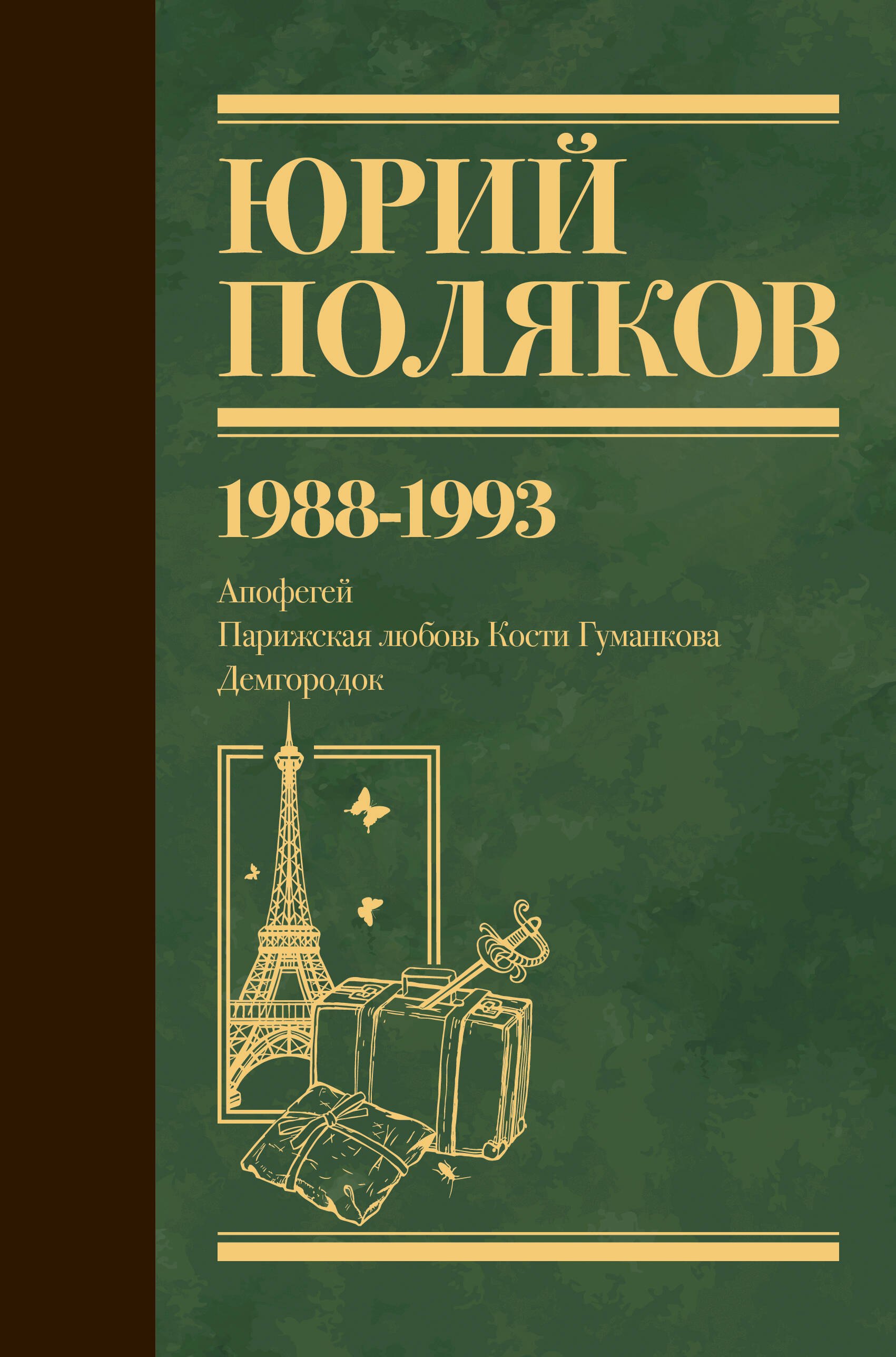Собрание сочинений. Том 2. 1988-1993
Собрание сочинений. Том 2. 1988-1993