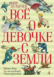 Всё о девочке с Земли