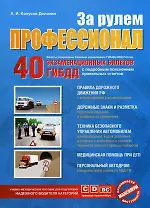 За рулем профессионал (40 экз. билетов ГИБДД)(м)
