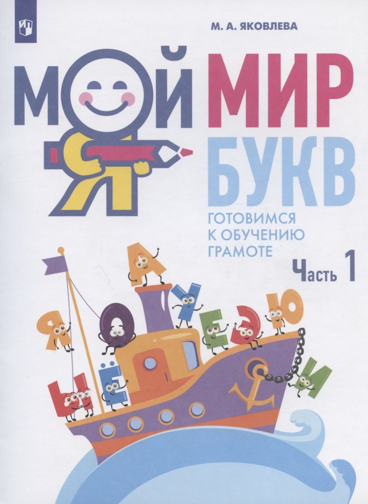 Мой мир букв. Готовимся к обучению грамоте. Учебное пособие для детей 5-7 лет. В трех частях. Часть 1
Мой мир букв. Готовимся к обучению грамоте. Учебное пособие для детей 5-7 лет. В трех частях. Часть 1