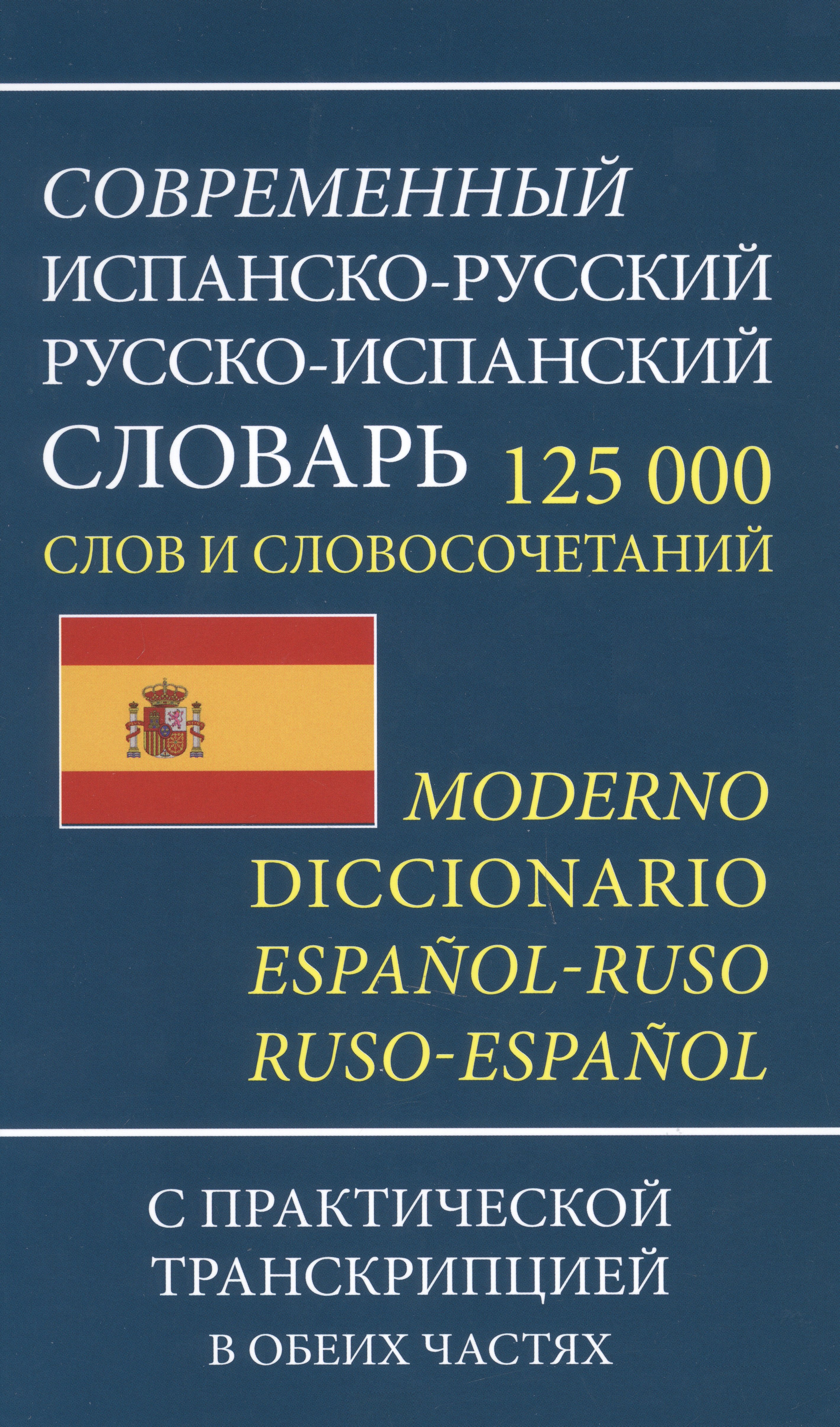 Современный испанско-русский русско-испанский словарь 125 000 слов и словосочетаний с практической транскрипцией
Современный испанско-русский русско-испанский словарь 125 000 слов и словосочетаний с практической транскрипцией