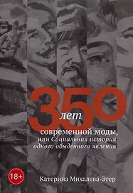350 лет современной моды, или Социальная история одного обыденного явления