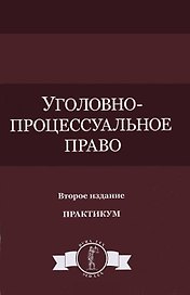 Уголовно-процессуальное право Практикум (DL SL) Колоколов