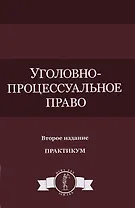 Уголовно-процессуальное право Практикум (DL SL) Колоколов