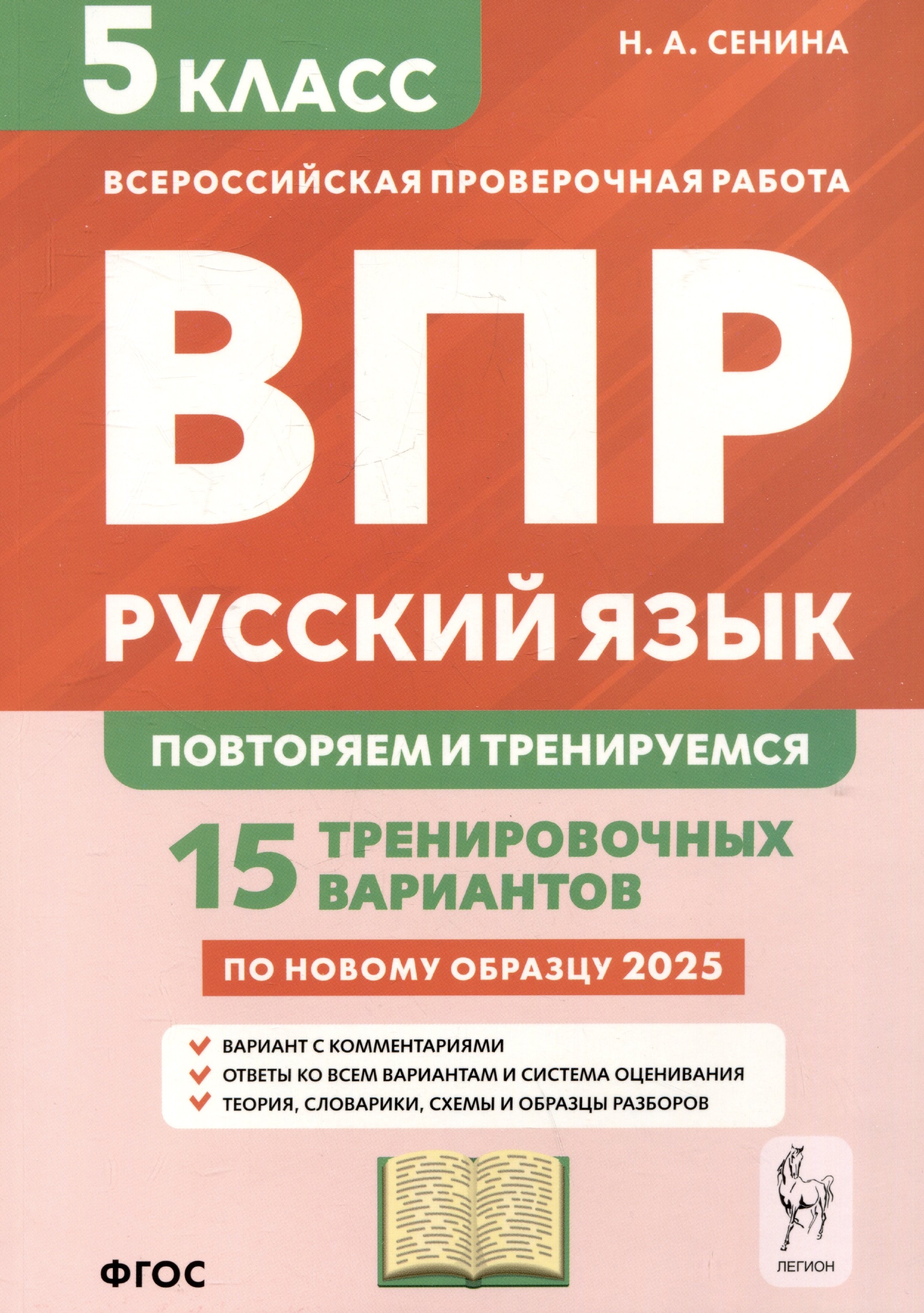 Русский язык. 5 класс. ВПР: повторяем и тренируемся. 15 тренировочных вариантов
Русский язык. 5 класс. ВПР: повторяем и тренируемся. 15 тренировочных вариантов