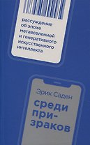Среди призраков: Рассуждение об эпохе метавселенной и генеративного искусственного интеллекта