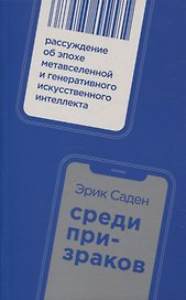 Среди призраков: Рассуждение об эпохе метавселенной и генеративного искусственного интеллекта