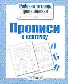 Прописи в клеточку