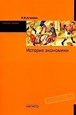 История экономики: Учеб. пособие / И.И. Агапова. - М.: Магистр, 2007. - 176 с.