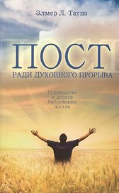 Пост ради духовного прорыва. Руководство к девяти библейским постам