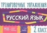 Русский язык. 2 класс. Тренировочные упражнения