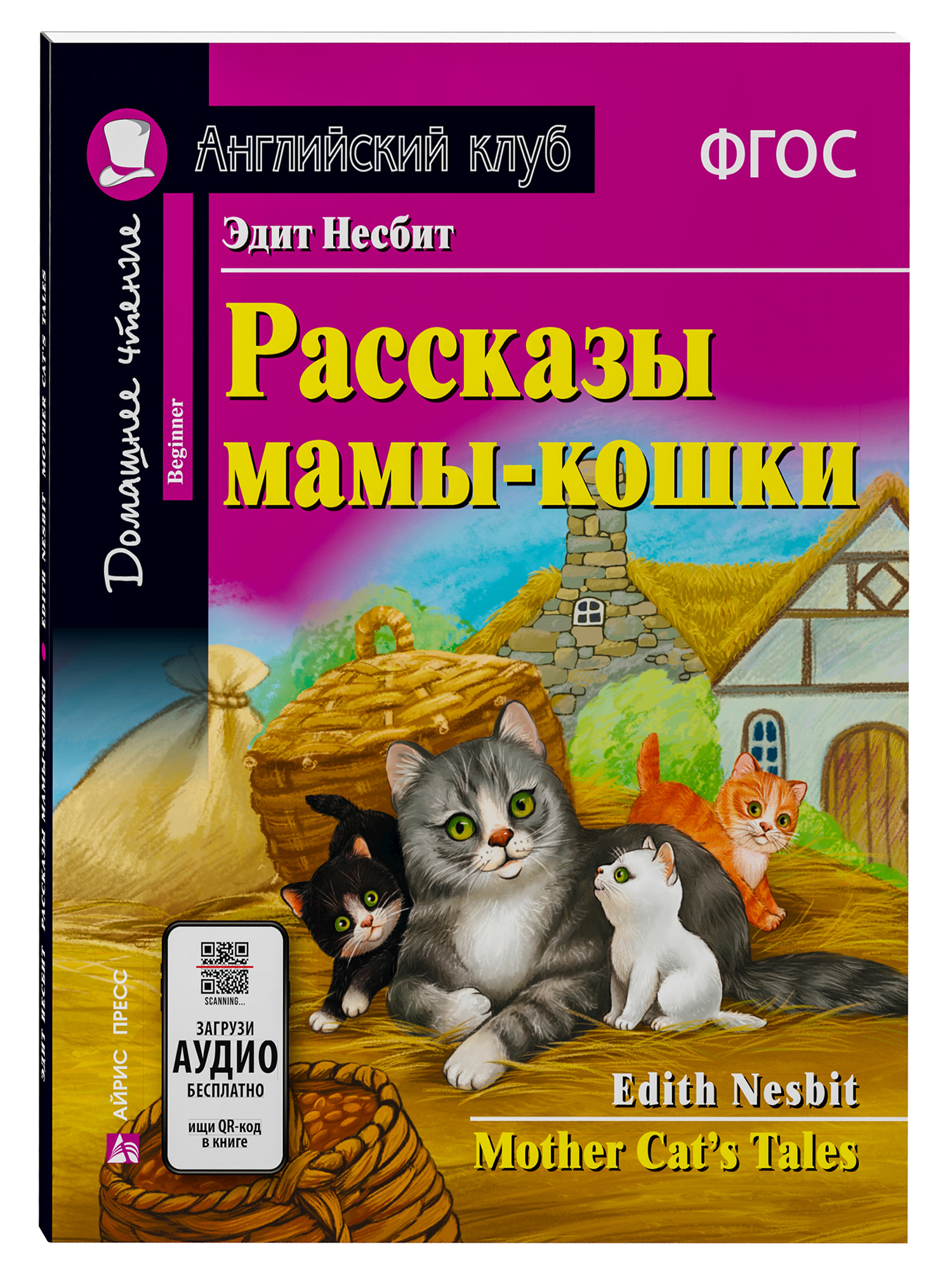 Рассказы мамы-кошки/Mother Cat’s Tales. Домашнее чтение с заданиями по ФГОС. Английский клуб
Рассказы мамы-кошки/Mother Cat’s Tales. Домашнее чтение с заданиями по ФГОС. Английский клуб
