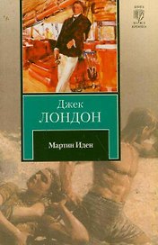 Мартин Иден: роман