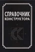 Справочник конструктора