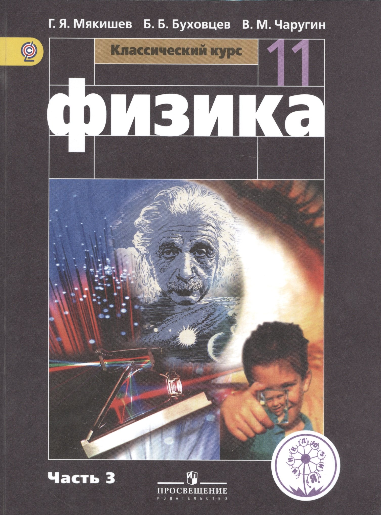Физика. 11 класс. Базовый уровень. Учебник для общеобразовательных организаций. В четырех частях. Часть 3. Учебник для детей с нарушением зрения
Физика. 11 класс. Базовый уровень. Учебник для общеобразовательных организаций. В четырех частях. Часть 3. Учебник для детей с нарушением зрения