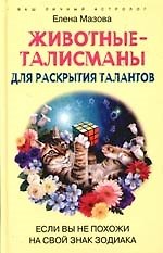 Животные талисманы для раскрытия талантов Если вы не похожи на свой знак зодиака