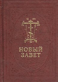 Новый Завет Господа нашего Иисуса Христа на церковнославянском и русском языках
