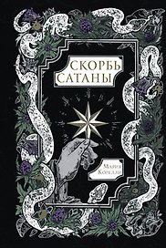 Скорбь Сатаны