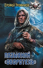 Позывной «Оборотень»