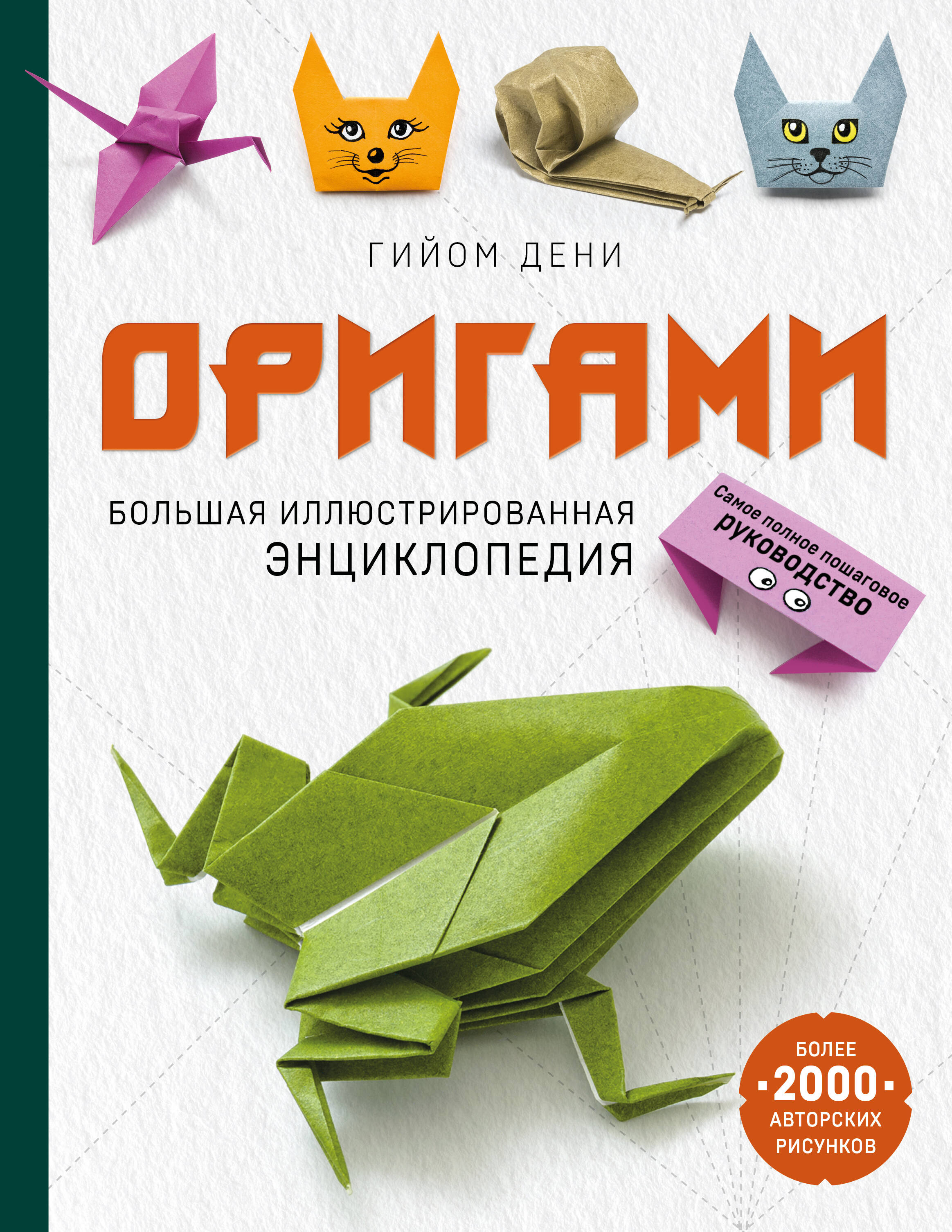 Оригами. Большая иллюстрированная энциклопедия (мягкая обложка)
Оригами. Большая иллюстрированная энциклопедия (мягкая обложка)