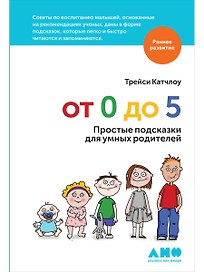 От 0 до 5: Простые подсказки для умных родителей