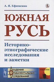 Южная Русь. Историко-этнографические исследования и заметки