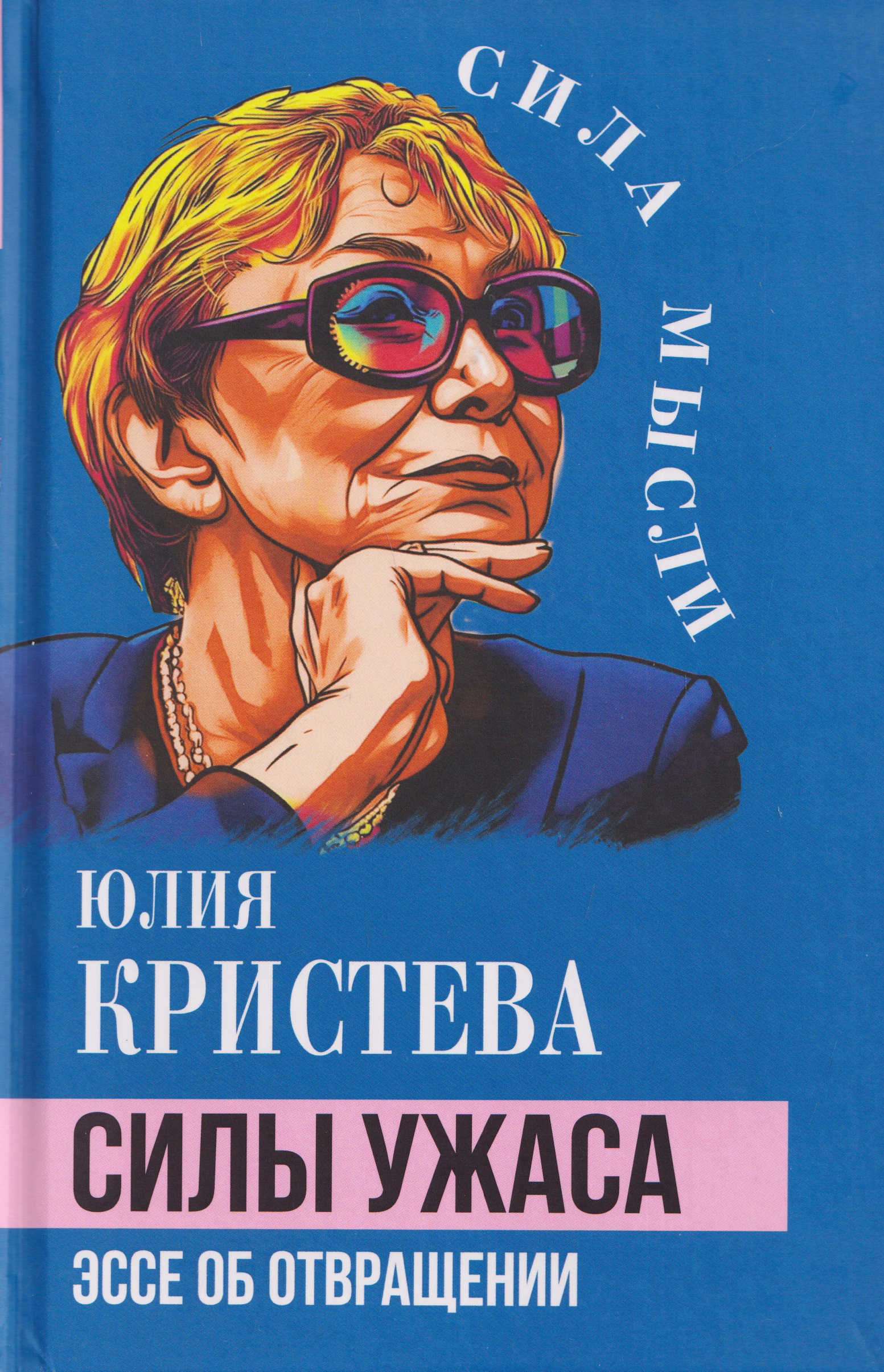 Силы ужаса. Эссе об отвращении
Силы ужаса. Эссе об отвращении