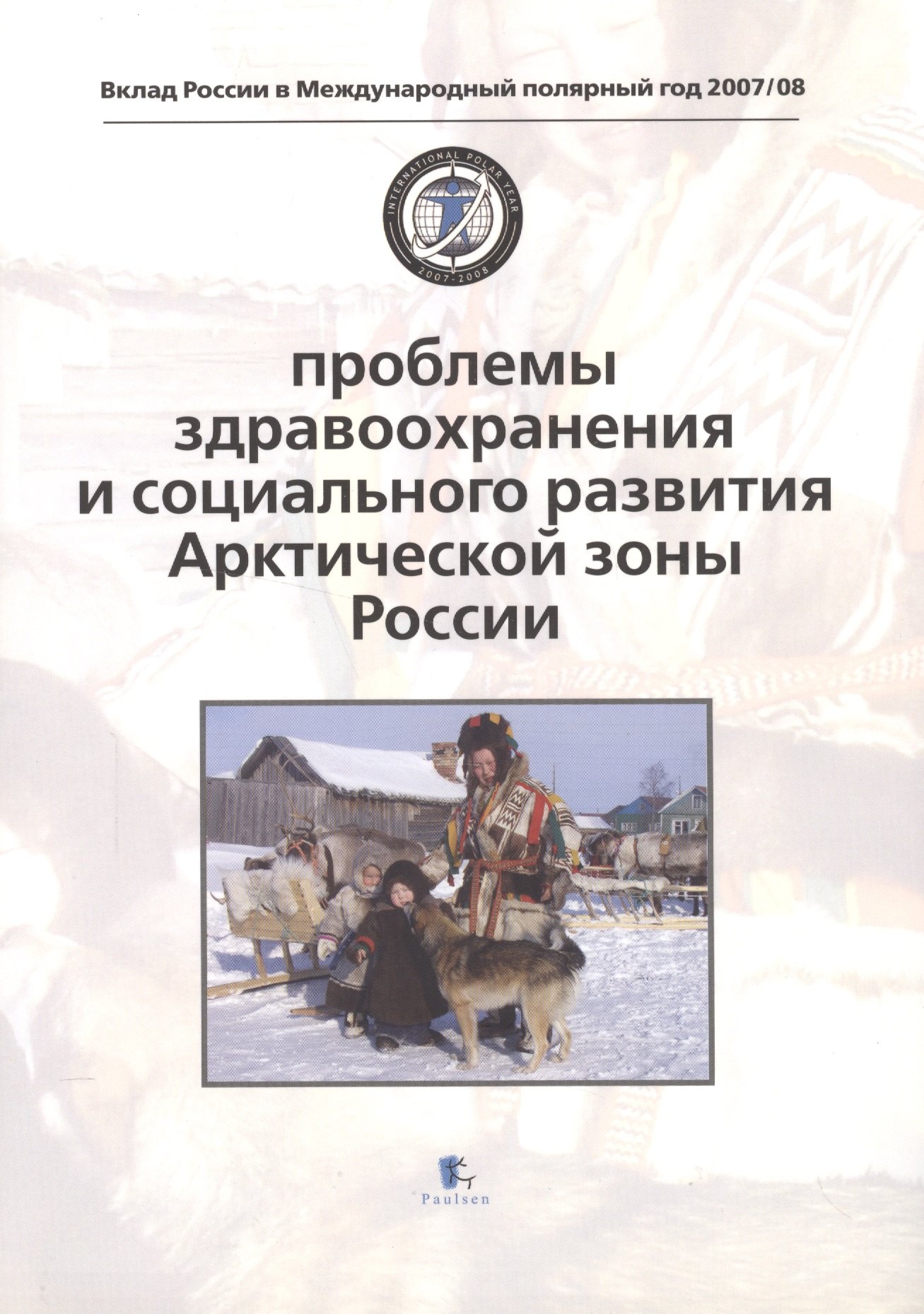 Проблемы здравоохранения и социального развития Арктической зоны России. Problems of Health and Social Development
Проблемы здравоохранения и социального развития Арктической зоны России. Problems of Health and Social Development