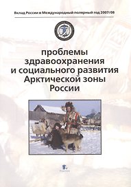 Проблемы здравоохранения и социального развития Арктической зоны России. Problems of Health and Social Development