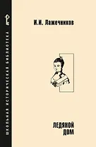 Ледяной дом