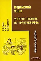 Корейский язык.Учебное пособие по практике речи.Начальный уровень