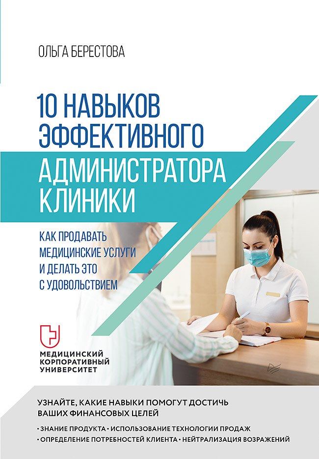 10 навыков эффективного администратора клиники. Как продавать медицинские услуги и делать это с удовольствием
10 навыков эффективного администратора клиники. Как продавать медицинские услуги и делать это с удовольствием